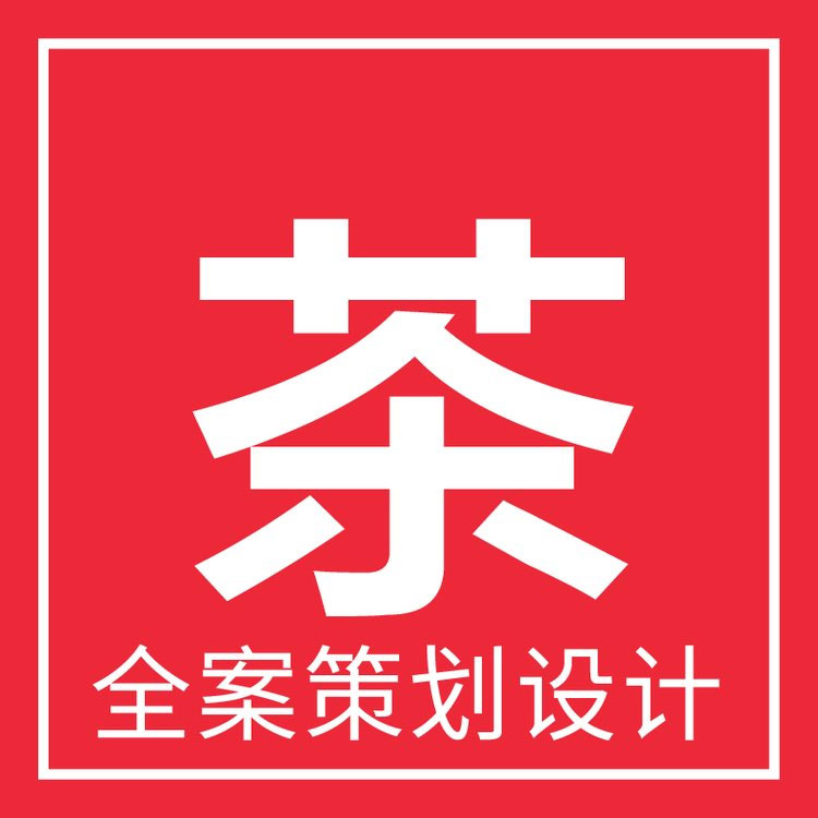 全案策划设计公司 茶品牌策划 为您量身定制